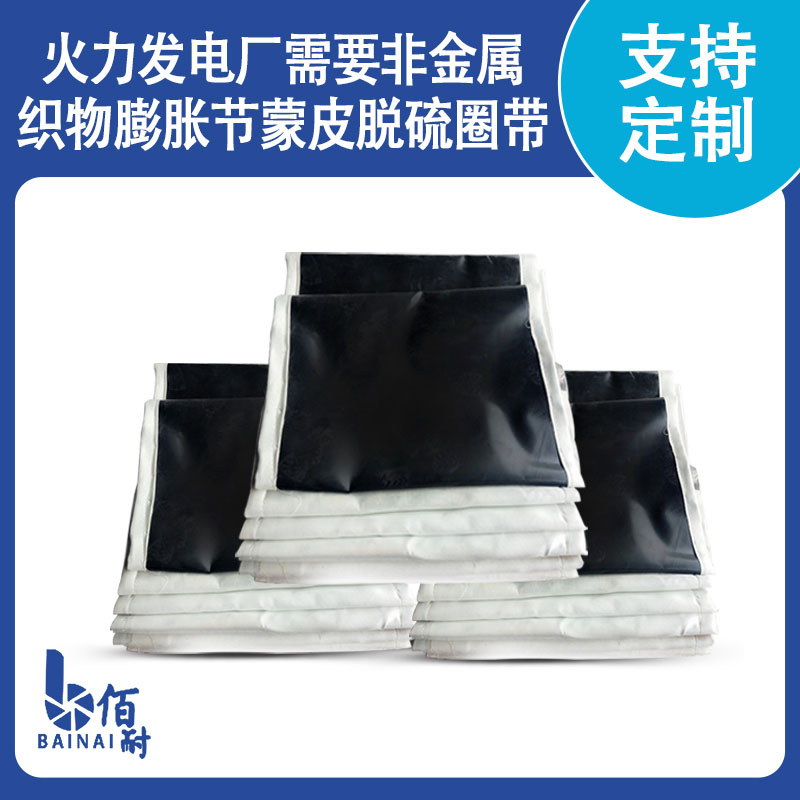 火力發(fā)電廠(chǎng)需要非金屬織物膨脹節(jié)蒙皮脫硫圈帶
